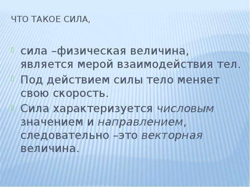 Какой величиной является сила. Сила. Сила как физическая величина характеризуется. Понятие силы. Сила определение.