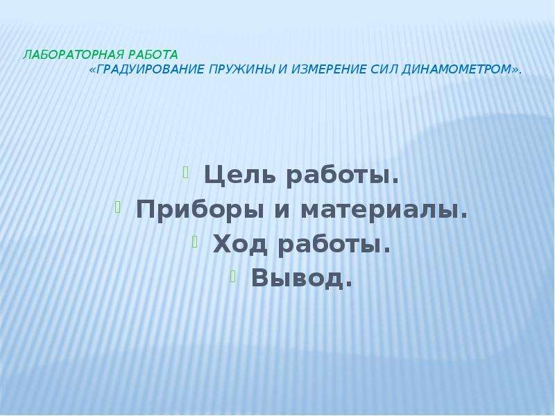 Лабораторная работа по физике градуирование. Вывод градуирование пружины и измерение сил динамометром. Градуирование пружины вывод. Астахова градуирование пружины и измерение сил динамометром. Вывод измерения силы динамометра.