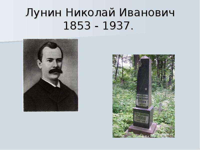 Николай лунин биолог фото