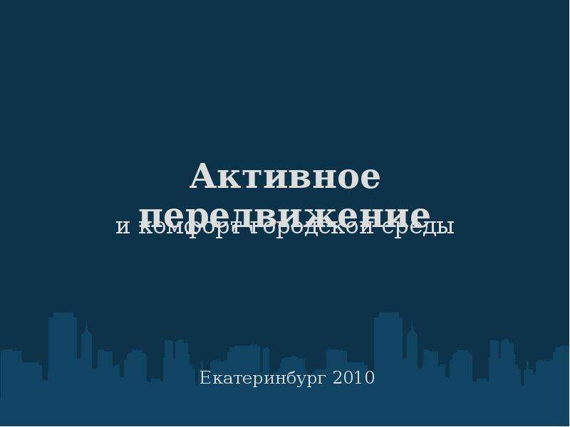 Активное передвижение  и комфорт городской среды         Екатеринбург 2010, слайд №1