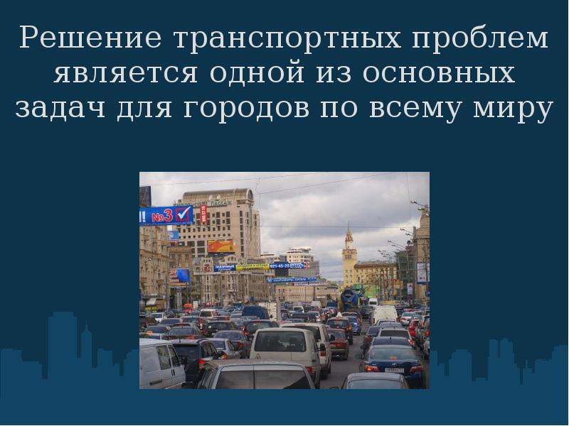 Активное передвижение  и комфорт городской среды         Екатеринбург 2010, слайд №2