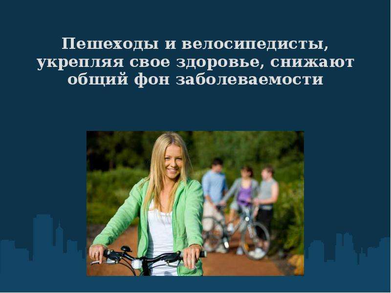 Активное передвижение  и комфорт городской среды         Екатеринбург 2010, слайд №14