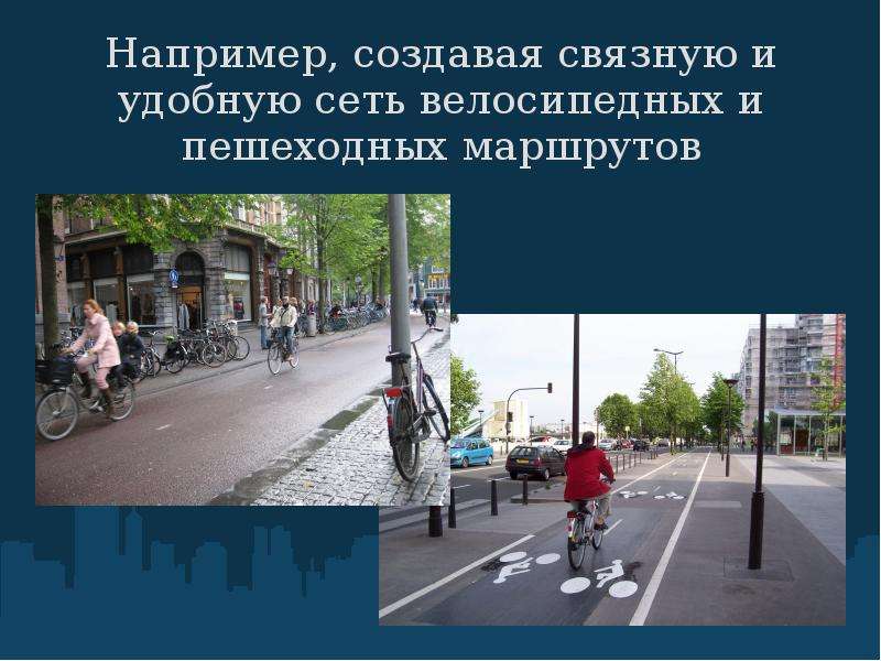 Активное передвижение  и комфорт городской среды         Екатеринбург 2010, слайд №17