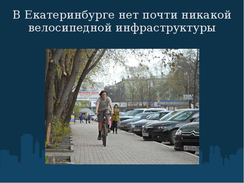 


В Екатеринбурге нет почти никакой велосипедной инфраструктуры
