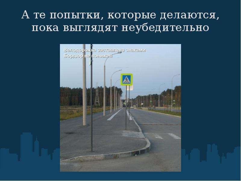 Активное передвижение  и комфорт городской среды         Екатеринбург 2010, слайд №22