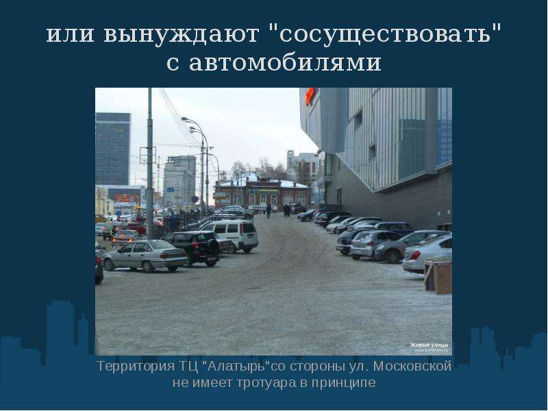 Активное передвижение  и комфорт городской среды         Екатеринбург 2010, слайд №25