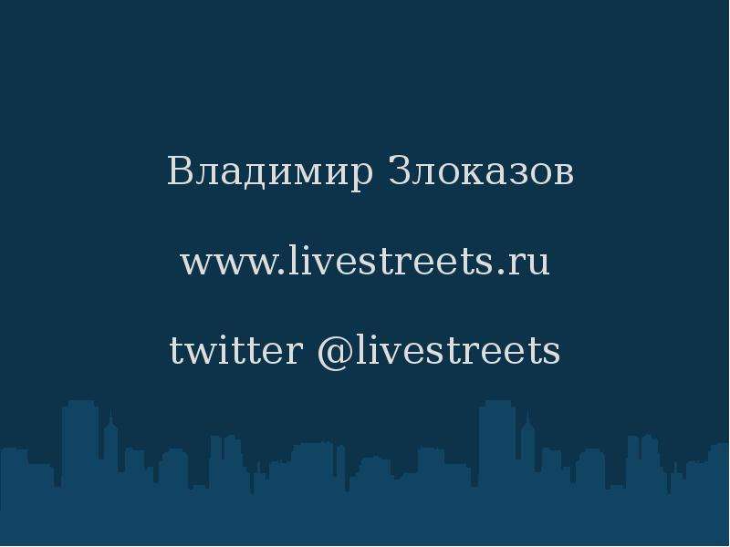 


 Владимир Злоказов
 Владимир Злоказов
 
www.livestreets.ru

twitter @livestreets
