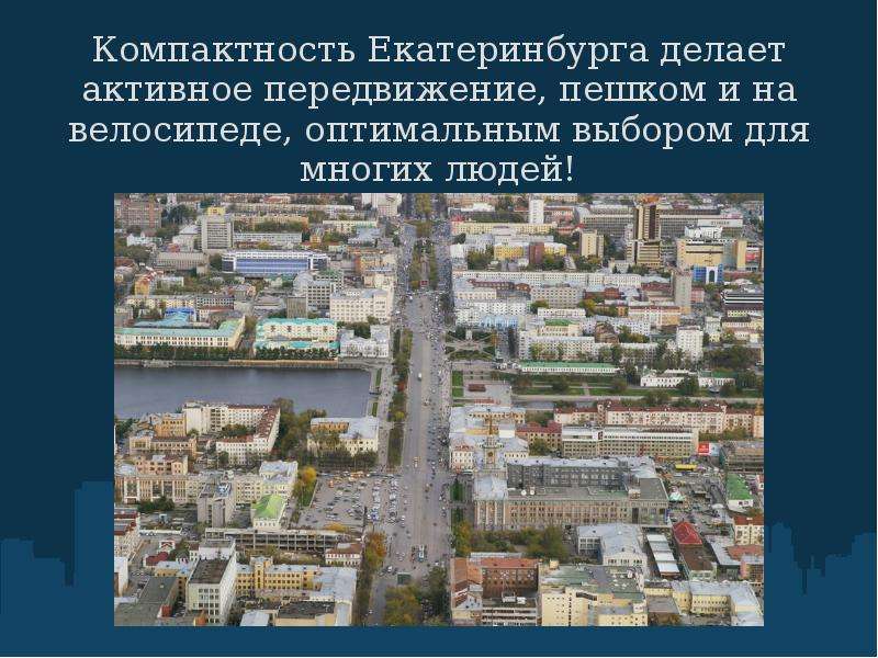 


Компактность Екатеринбурга делает активное передвижение, пешком и на велосипеде, оптимальным выбором для многих людей!
