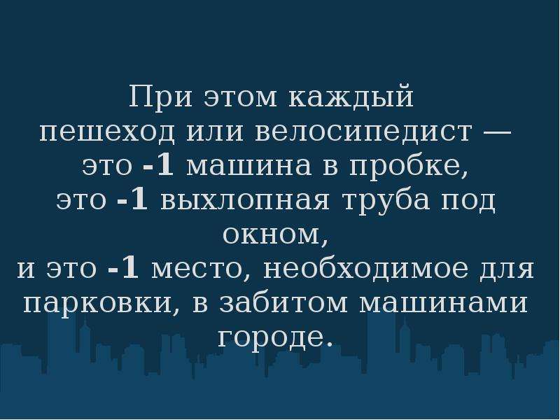 Активное передвижение  и комфорт городской среды         Екатеринбург 2010, слайд №10