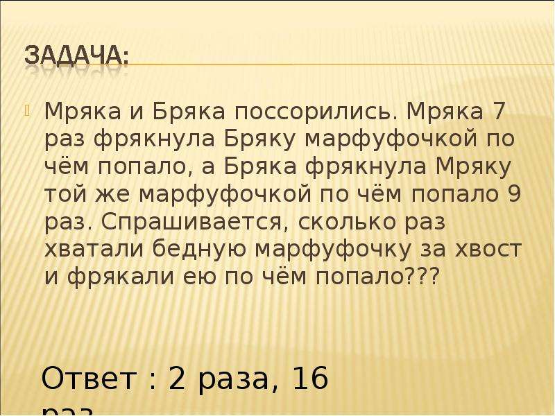 Сколько раз в 12. Мряка и бряка поссорились. Мряка и бряка. Задачки бряка и мряка. Мряка и бряка поссорились с ответами.