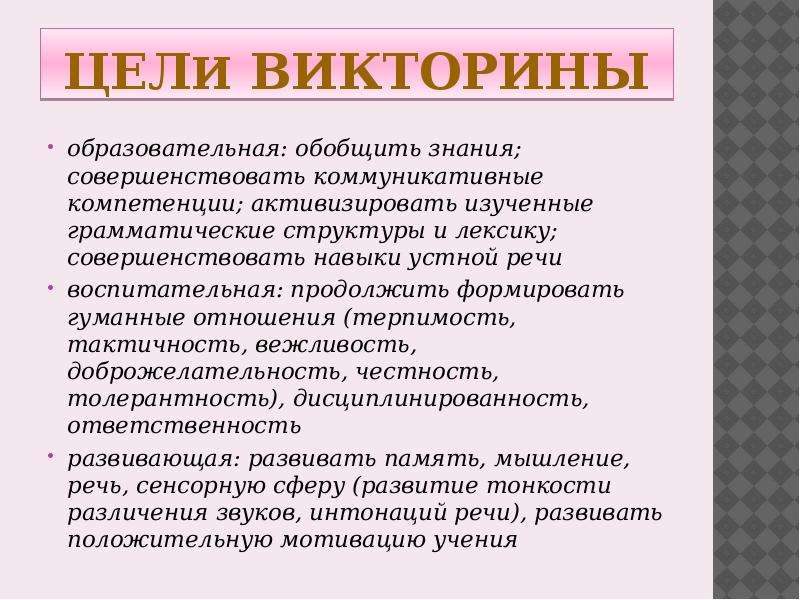 Цель викторины