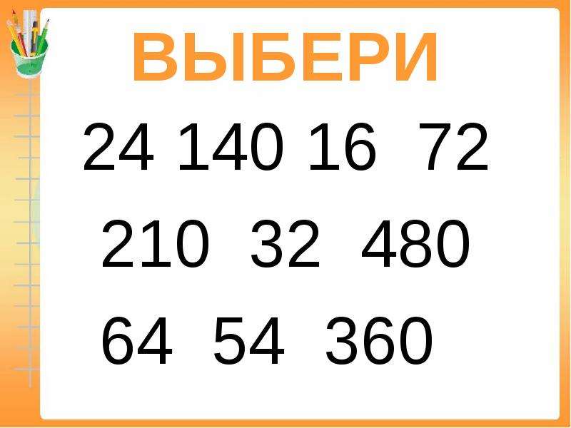 Выберите 24. Задачи с недостающими данными 3 класс ПНШ презентация. 1 Класс урок с презентацией по теме задачи с недостающими данными. 32% От 480.