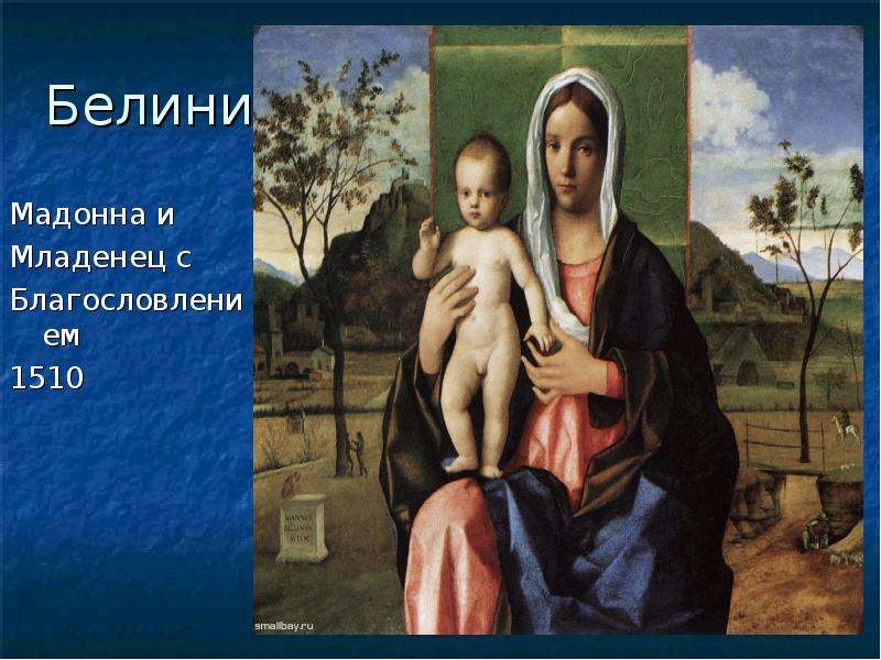 Белини. Мадонна с младенцем Беллини 1475 — 1480 годы. Кто такие Белини.