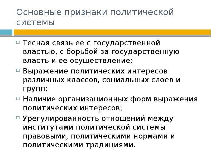 Перечислите признаки политической. Политическая система признаки. Признаки политической системы общества. Основные признаки политической системы. Понятие и признаки политической системы общества.