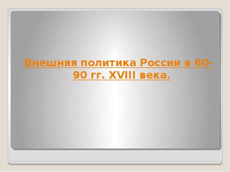 Внешняя политика россии в 18 в презентация