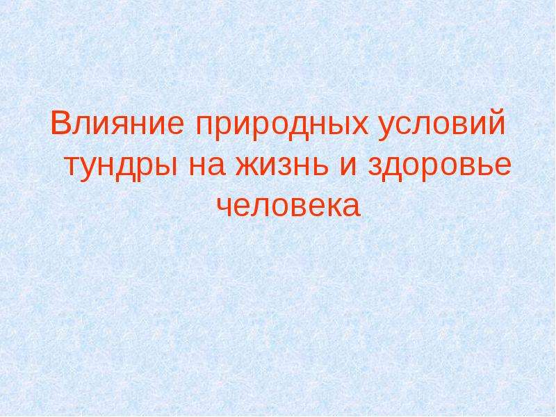 Влияние природных условий на жизнь и здоровье человека презентация