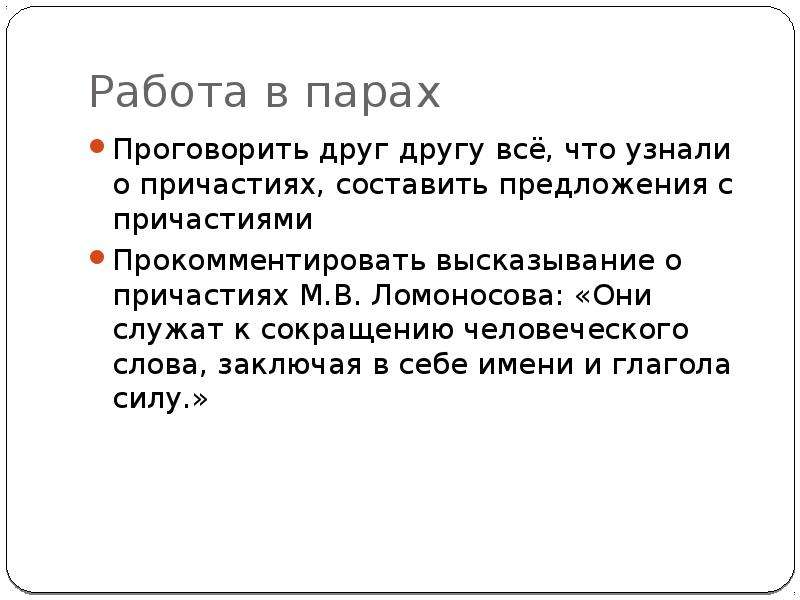 Высказывания о причастии в русском языке. Ломоносов о причастии.