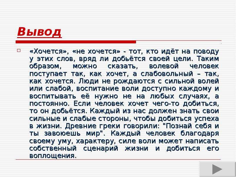 Сила воли сочинение. Сила воли вывод. Вывод о силе воли человека. Рассказ про силу воли.