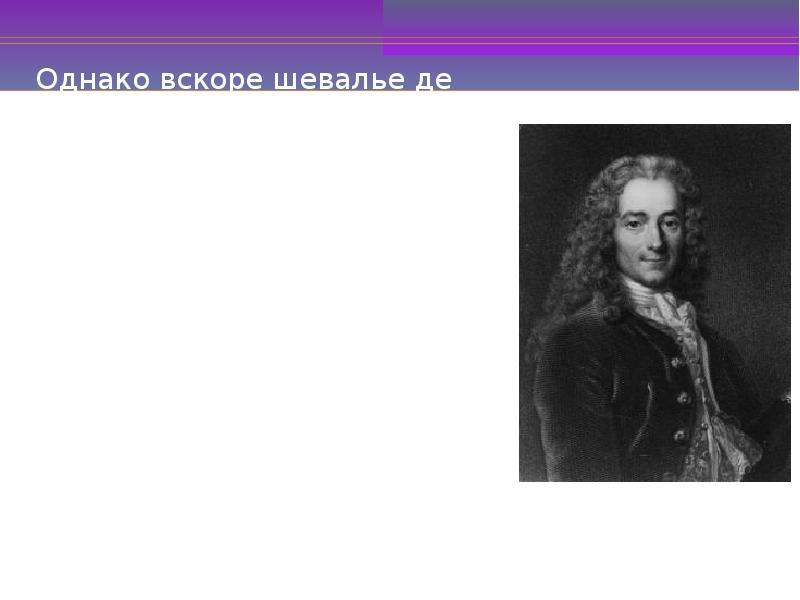 Вольтер портрет. Вольтер равенство людей. Франсуа Мари Химик. Вольтер в тюрьме.