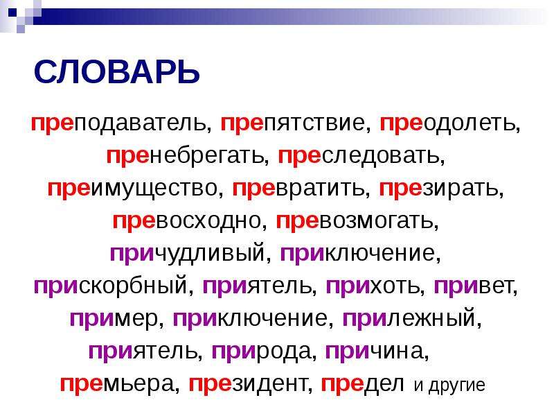 Пре при слова для запоминания. Пренебрегать преследовать презирать препятствие. Причудливый приключение причина пренебрегать. Преследовать при или пре. Причудливый как пишется пре или при и почему.