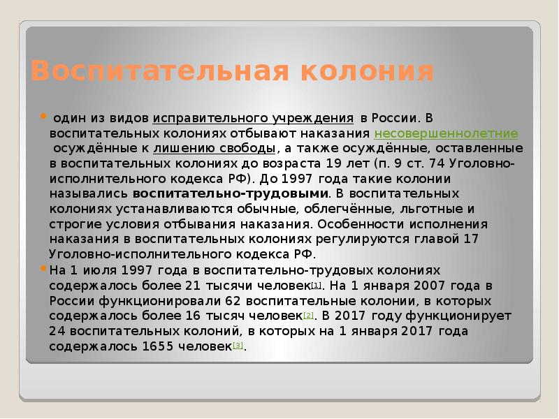 Лишение на определенный срок. Особенности исполнения наказания в воспитательных колониях. Функции режима в воспитательной колонии. Виды режимов в воспитательных колониях. Условия воспитательной колонии.