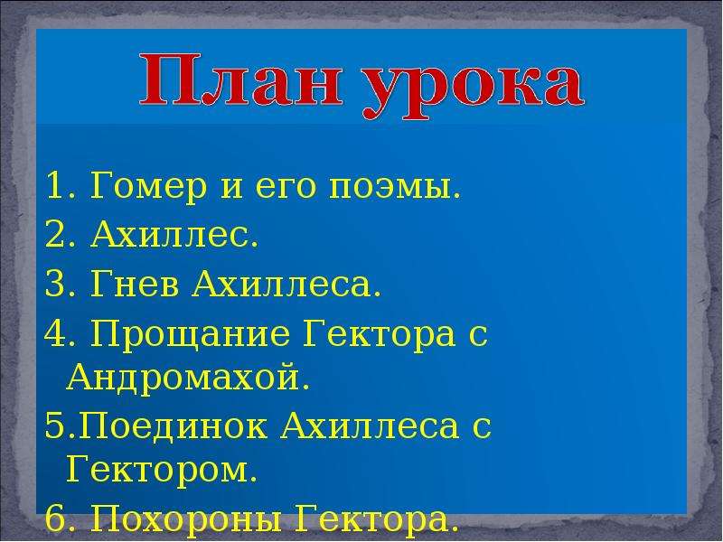 Илиада план текста