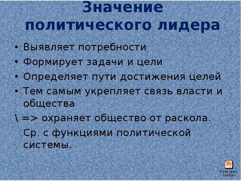 Политическом смысле. Политическое значение это. Задачи политического лидера. Цели политического лидера. Поведение политических лидеров.