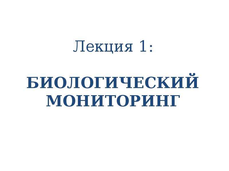 Биологический мониторинг 11 класс презентация