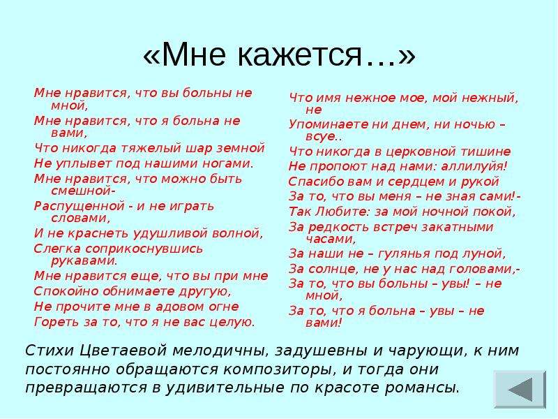 Стихотворение мне нравится что вы больны. Что я больна не вами стих. Стихотворение Цветаевой мне Нравится. Мне кажется что вы больны не мной. Мне Нравится стих.