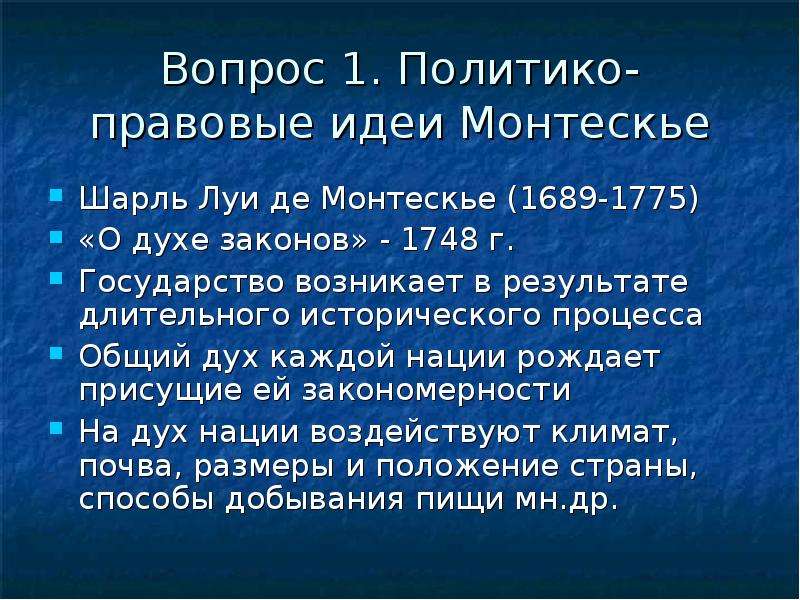 Правовые учения. Политико правовое учение Монтескье. Монтескье о правовом государстве. Политико правовые учения Протагора. Политико правовая мысль Эпикура.