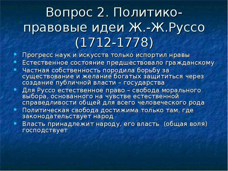 Учения о праве. Руссо вклад в науку о праве. Ж Ж Руссо вклад в науку о праве. Политико правовая мысль Руссо. Политико правовые взгляды Руссо.