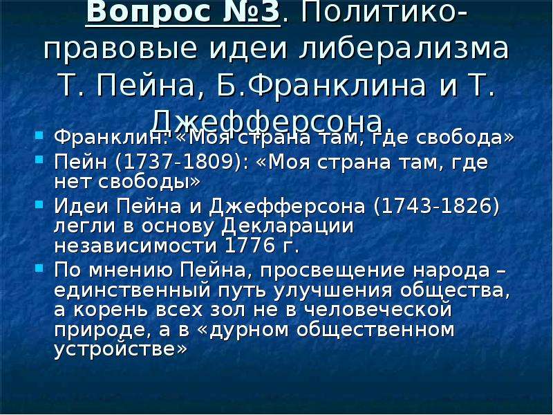 Здравый смысл пейна. Политические идеи Пейна. Т Пейн основные идеи. Основные идеи просветителей Пейн.