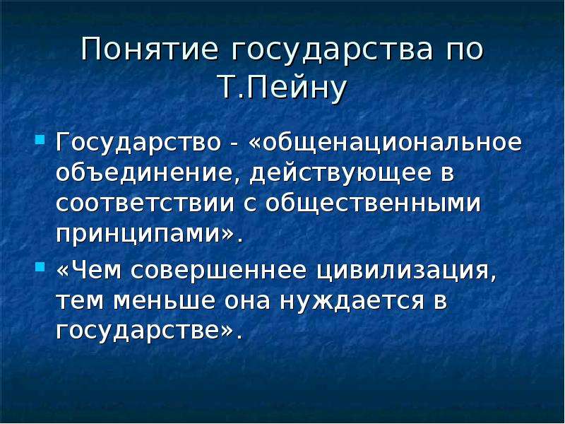 Концепции государства. Понятие государства в истории. Концепции понимания государства. Объединение государств. Термин государство.