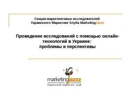 Секция маркетинговых исследователей  Украинского Маркетинг Клуба MarketingJazzz   Проведение исследований с помощью онлайн-технологий в