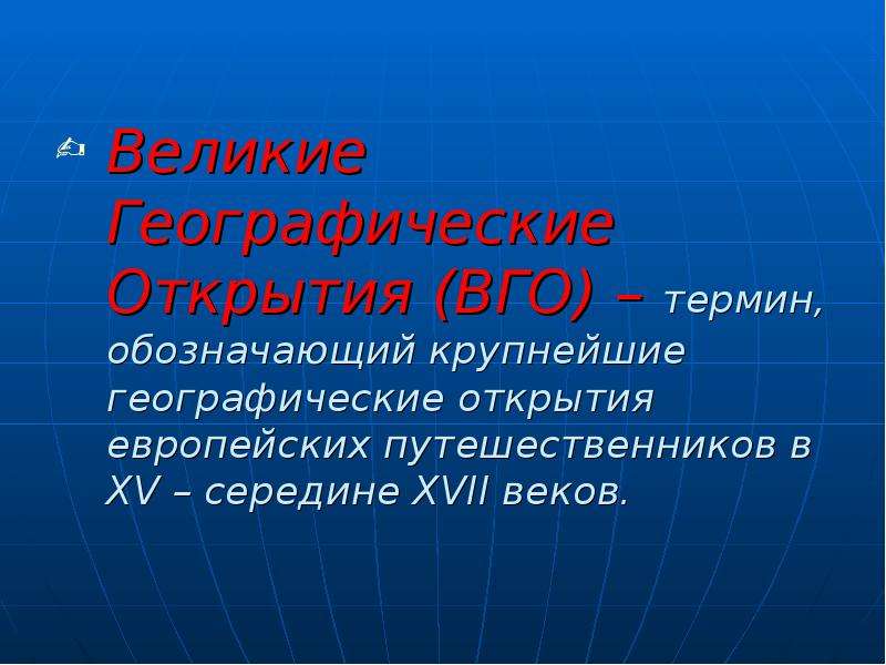 Вго это. Великие географические открытия понятие. Великие географические открытия термин. Термины географических открытий. Понятия ВГО.