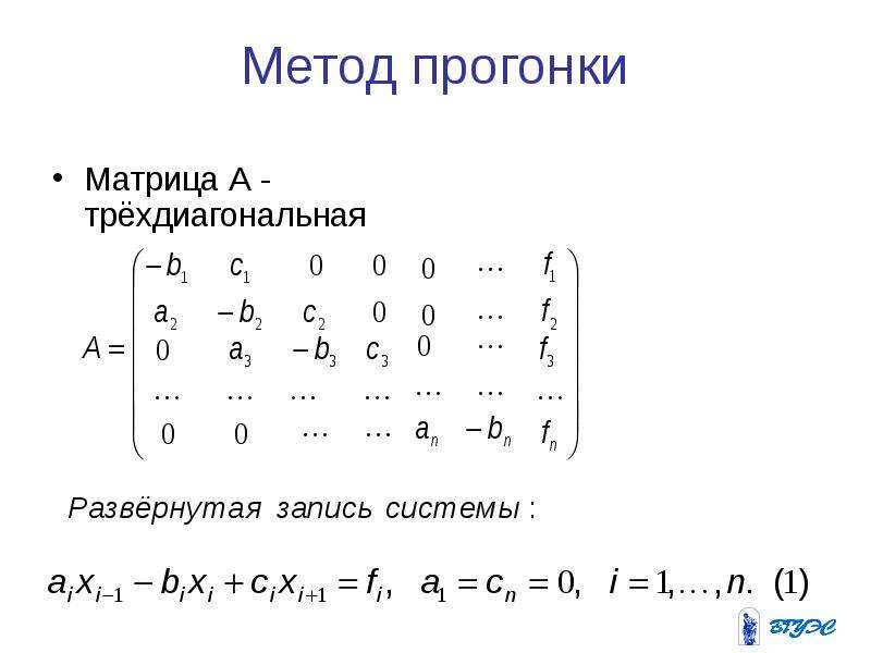 Метод прогонки для неявных схем