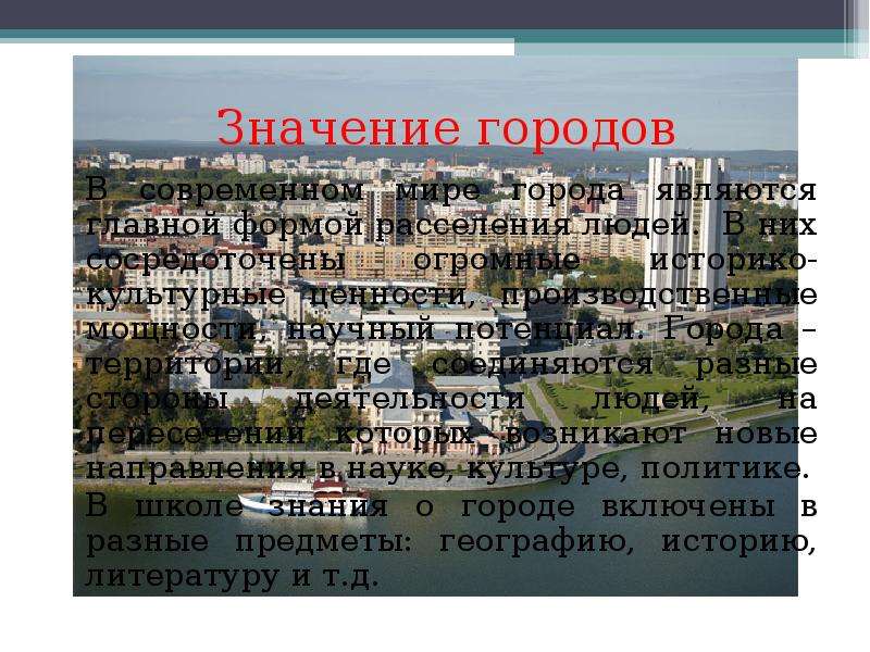 География про города. Значение городов. Город это в географии. Значение городов России. Пять названий городов.
