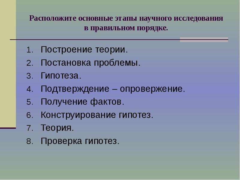 Основные этапы научного исследования. Расположите этапы научного исследования в правильном порядке. Расположитеосновные этапыи наусного ислелования. Последовательность этапов научного исследования. Расположите основные этапы научного исследования в правильном.