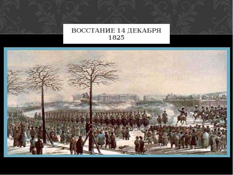 14 декабря движение первых. Движение Декабристов 1825. Восстание 14 декабря 1825. 2. Восстание Декабристов 14 декабря 1825 г. Диорама восстание Декабристов.