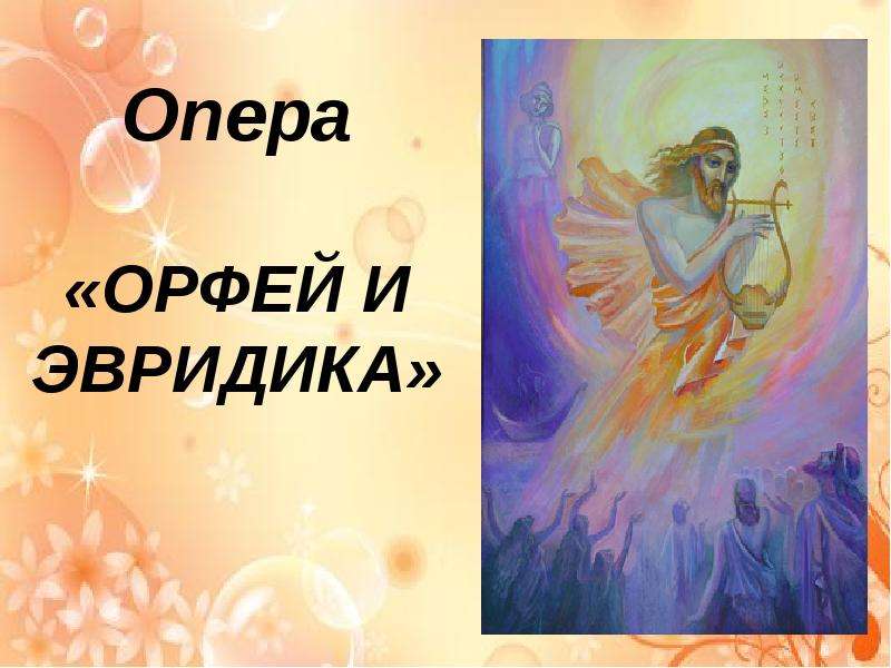 Афиша к опере орфей и эвридика нарисовать