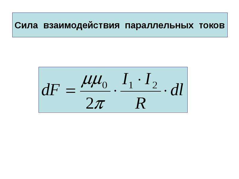 Параллельное магнитное поле. Сила взаимодействия параллельных токов. Основные законы магнитного поля. Законы электромагнитного поля. Основные законы магнитного поля кратко.