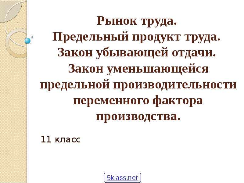 Предельное уменьшение 11 букв. Закон убывающей предельной производительности отдачи. Закон о труде. Предельная производительность труда. Предельный труд.