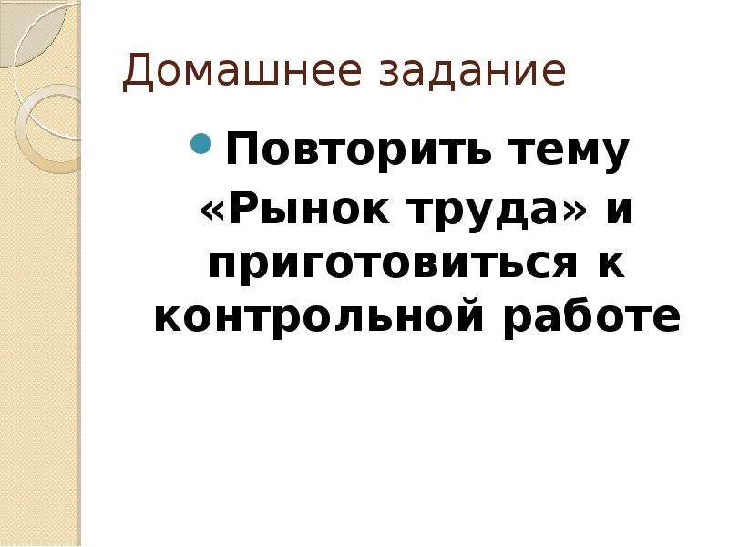 Предельное уменьшение 11 букв. Закон о труде.