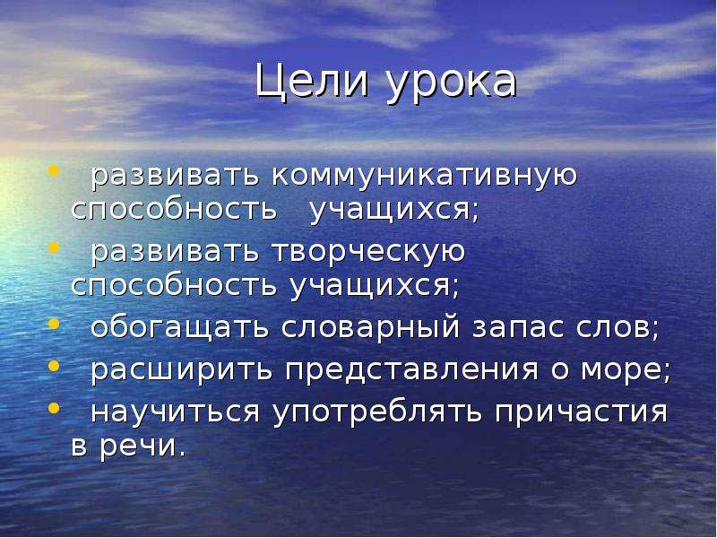 Цель моря