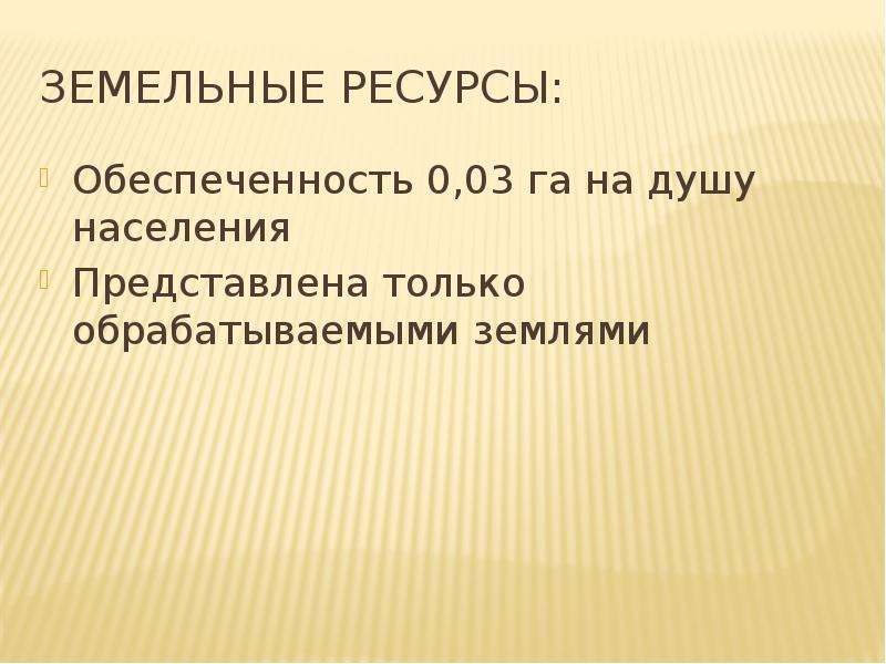 Ресурсы обеспеченности японии. Япония земельные ресурсы обеспеченность.