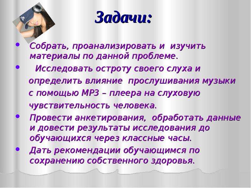 Учащиеся проанализировать собранные. Абсолютная слуховая чувствительность. Влияние прослушивания музыки на память учащегося Введение. Влияние прослушивания музыки на память учащегося. Задачи проекта влияние прослушивания музыки на память учащегося.