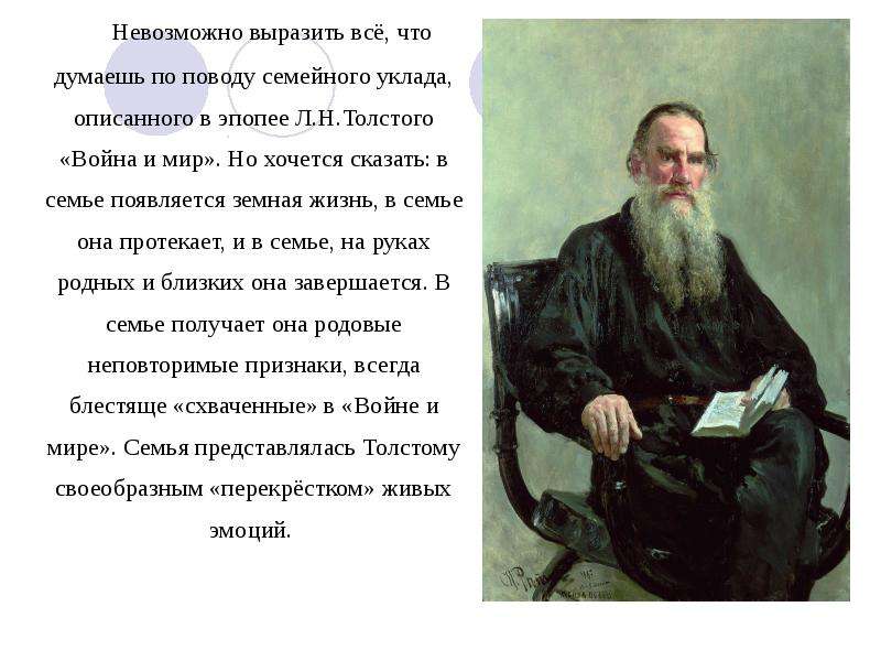 Есть потому что я человек. Лев Николаевич толстой слово дело великое. Выдающиеся личности России Лев Николаевич толстой. Л. Н. толстой с. толстой 