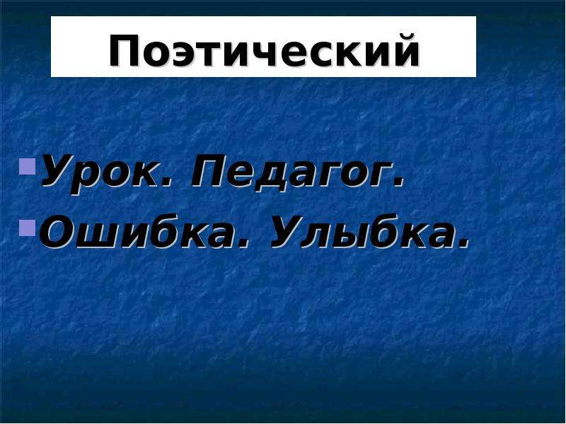 Урок поэтический. Урок поэзии. Улыбки с ошибками. Презентация россграм.