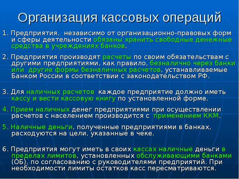 Правовое регулирование учета денежных средств. Организация кассовых операций. Порядок организации кассовых операций. Организация работы по ведению кассовых операций. Правила организации кассы на предприятии.