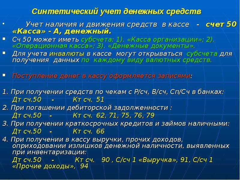 Презентация учет денежных средств в кассе